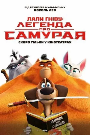 Лапи гніву: легенда про Самурая (2022) - постер фільму