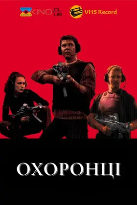 Охоронці (2001) - постер