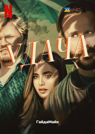 Удача (2022) - постер фільму