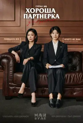 Хороша партнерка (2024) - дивитись онлайн