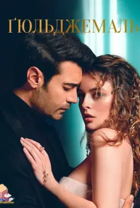 Ґюльджемаль (2023) - постер серіалу