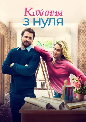 Стартап кохання / Кохання з нуля (2019) - дивитись онлайн