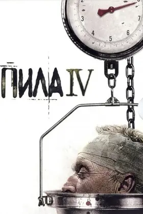 Пила 4 (2007) - постер