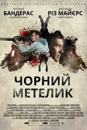Чорний метелик (2017) - постер фільму