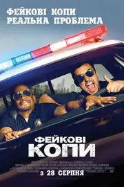 Фейкові копи