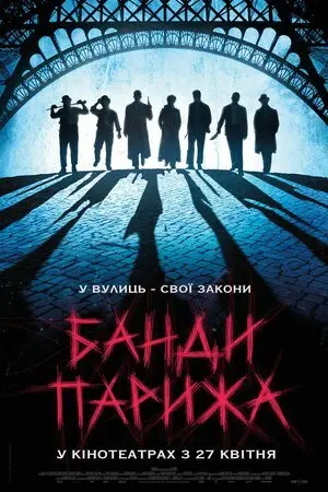 Банди Парижа (2023) - постер фільму