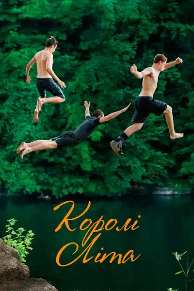 Королі літа (2013) - постер фільму