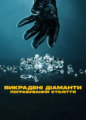 Викрадені діаманти: Пограбування століття (2025) - дивитись онлайн