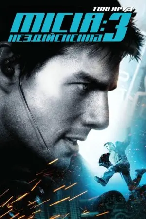 Місія: Нездійсненна 3 (2006) - постер фільму