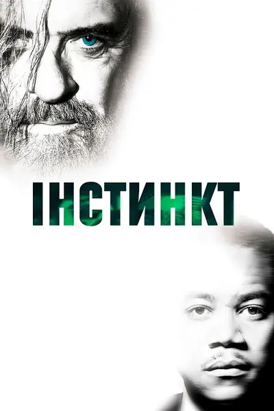Інстинкт (1999) - постер фільму