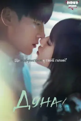 Дуна! (2023) - постер серіалу