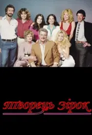 Творець зірок