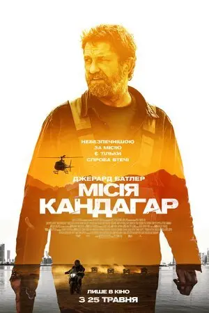 Місія Кандагар (2023) - постер фільму