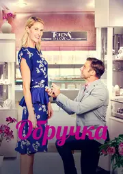 Обручка