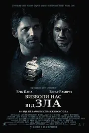 Визволи нас від зла