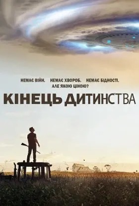 Кінець дитинства (2015) - постер серіалу