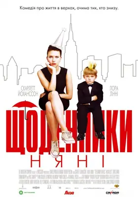 Щоденники няньки (2007) - дивитись онлайн