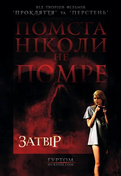 Затвір / Фантоми (2008) - постер фільму