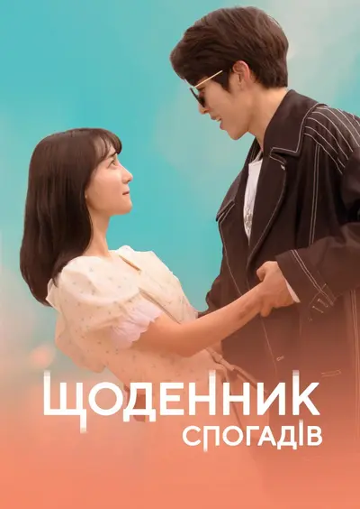 Щоденник спогадів (2021) - постер фільму