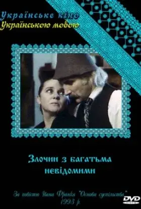 Злочин з багатьма невідомими (1993) - постер серіалу
