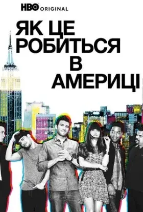 Як добитися успіху в Америці / Як це робиться в Америці (2010) - постер серіалу