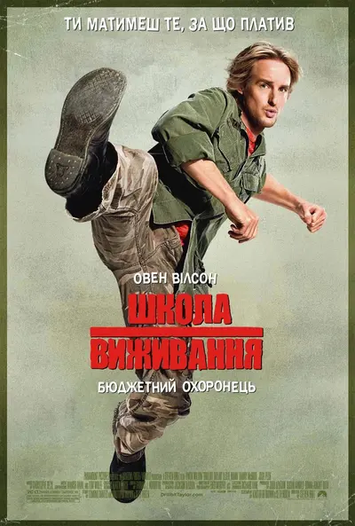 Школа виживання (2008) - постер фільму