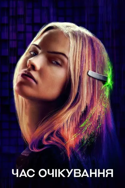 Час очікування (2024) - постер фільму