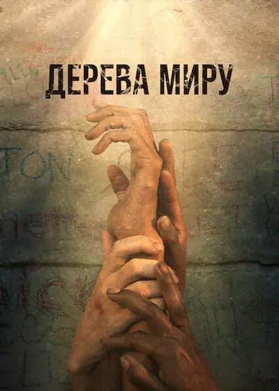 Дерева Миру (2021) - постер фільму