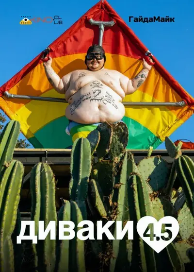 Диваки 4.5 (2022) - постер фільму