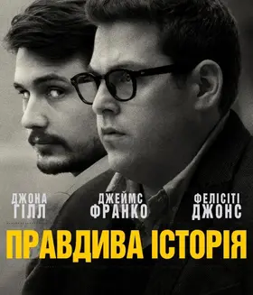 Правдива історія (2015) - дивитись онлайн