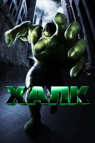 Халк (2003) - постер фільму