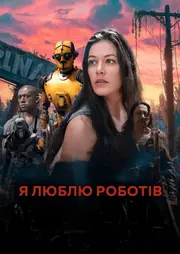 Я люблю роботів