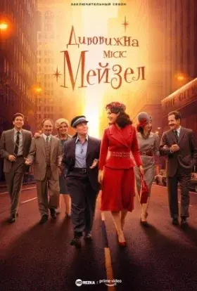 Дивовижна місіс Мейзел (2023) - постер серіалу