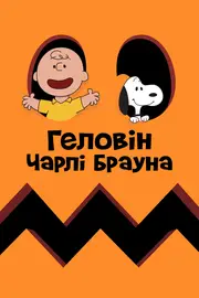 Гелловін Чарлі Брауна