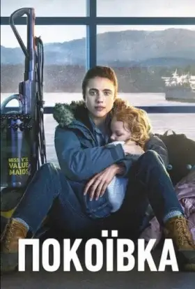 Покоївка (2021) - дивитись онлайн