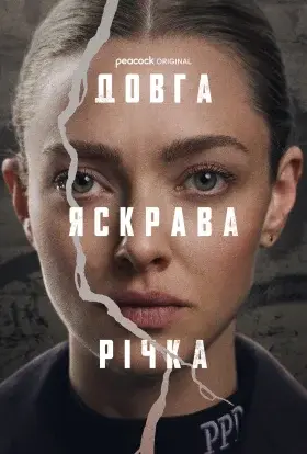 Довга яскрава річка (2025) - постер серіалу