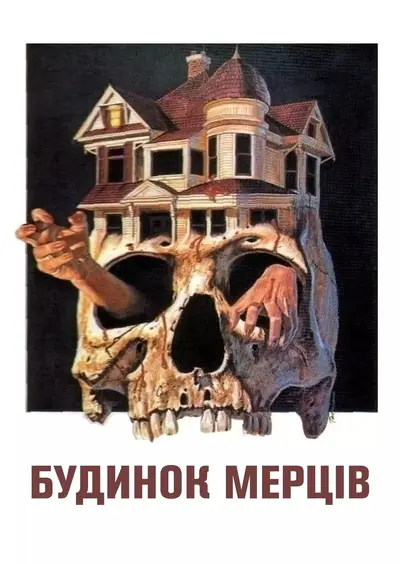 Будинок мерців (1978) - постер фільму