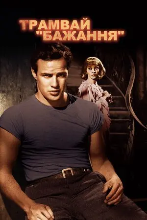 Трамвай «Бажання» (1951) - постер фільму