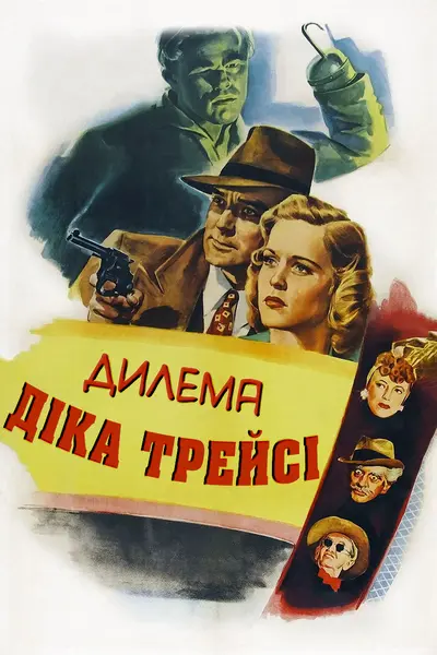 Дилема Діка Трейсі (1947) - постер фільму