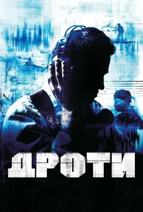 Прослуховування / Дроти (2002) - постер серіалу