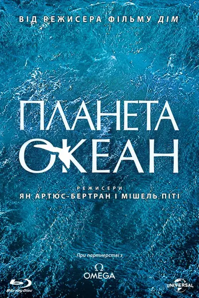 Планета Океан (2012) - постер фільму