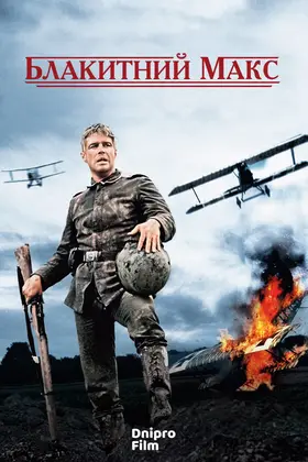 Синій Макс / Блакитний Макс (1966) - дивитись онлайн