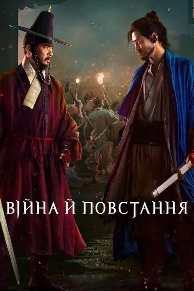 Війна й повстання (2024) - постер фільму