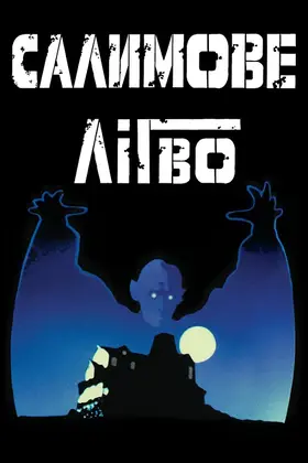 Доля Салему / Салимове Лігво