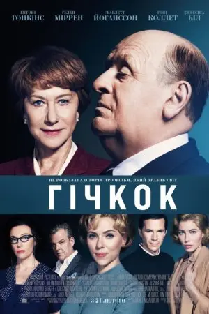 Гічкок / Хічкок (2012) - постер фільму