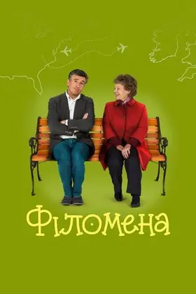 Філомена (2013) - дивитись онлайн