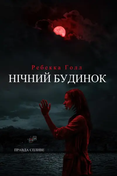 Нічний будинок (2020) - постер фільму