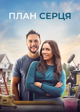 Креслення до серця / План серця