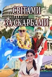 Світами за скарбами