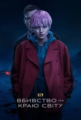 Вбивство на краю світу (2023) - постер серіалу